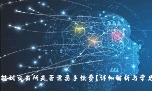从IM钱包转到交易所是否需要手续费?详细解析与常见问题解答