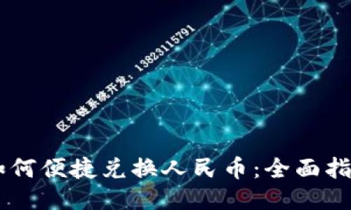 IM钱包如何便捷兑换人民币:全面指南与技巧