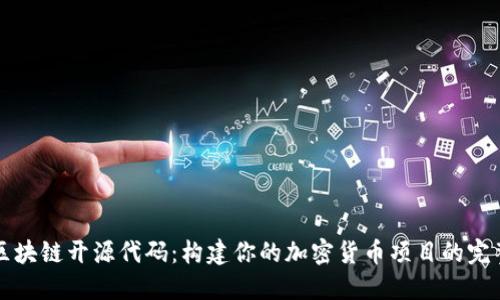 发币区块链开源代码:构建你的加密货币项目的完整指南