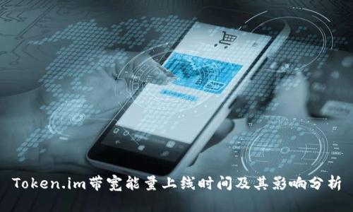 Token.im带宽能量上线时间及其影响分析