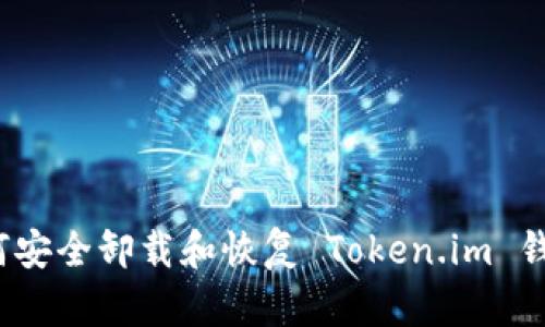 如何安全卸载和恢复 Token.im 钱包?