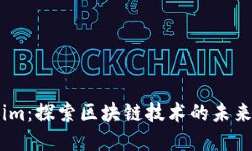 Token.im:探索区块链技术的未来与应用