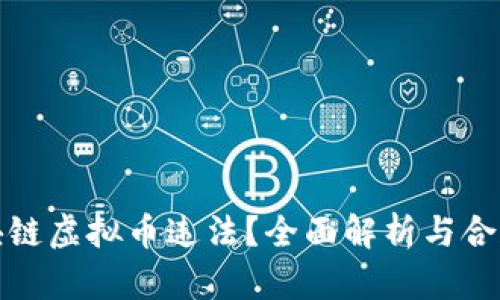 炒区块链虚拟币违法?全面解析与合规指南