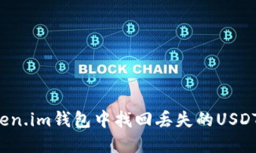 如何在Token.im钱包中找回丢失的USDT?完整指南