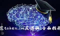 如何有效防范token.im反诈骗：全面指南与实用技巧
