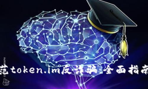 如何有效防范token.im反诈骗:全面指南与实用技巧