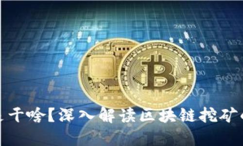 挖区块链币是干啥?深入解读区块链挖矿的原理与意义