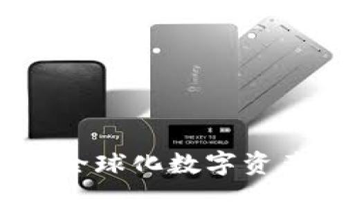 Token.im钱包:全球化数字资产管理解决方案