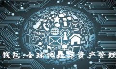Token.im钱包：全球化数字资产管理解决方案
