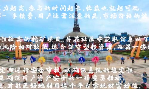 
/guanjianci

在Token.im做矿工赚钱的概述
随着区块链技术的不断发展，越来越多的投资者开始关注加密货币的挖矿过程。Token.im作为一种新兴的数字钱包和矿工平台，吸引了众多希望通过挖矿赚取利润的人。本文将深入探讨在Token.im上挖矿的机遇与挑战，并为新手提供实用的指南，以帮助他们更好地进入这个新的经济领域。

Token.im是什么？
Token.im是一个为用户提供安全、便捷的数字资产管理与交易的多链数字钱包。除了基本的数字资产存储、交易功能外，Token.im还支持用户通过参与挖矿等方式获得被动收入。其多元化的服务使其成为了一个目的明确且富有竞争力的平台。

在Token.im上挖矿的基本原理
挖矿是通过解决复杂算法使网络安全的过程。Token.im通过提供必要的计算资源，用户可以参与这一过程，从而获得相应的区块奖励。与传统矿池相比，Token.im致力于提高用户的体验，使用户更为方便地参与到挖矿中。

在Token.im挖矿的优势
丰富的挖矿选择、较高的回报率以及用户友好的界面让Token.im成为众多投资者的首选。用户可以根据个人的投资偏好选择不同的挖矿方式，灵活性极强。此外，Token.im还提供了详细的挖矿教程和社区支持，极大方便了新手用户的上手。

在Token.im上挖矿的潜在风险
尽管Token.im提供了一系列便利，但其挖矿过程仍然伴随着一定的风险，包括市场价格波动、技术故障及监管风险等。用户在参与之前，务必对这些风险有充分的认识，并制定相应的风险控制策略。

加密货币, token.im, 挖矿, 被动收入/guanjianci
可能相关的问题:
1. Token.im挖矿的具体流程是什么？
2. 在Token.im挖矿的收益如何计算？
3. 如何选择适合自己的挖矿方式？
4. Token.im的安全性如何？

Token.im挖矿的具体流程是什么？
在Token.im挖矿的第一步是下载并安装Token.im钱包。用户需要在官方网站或应用商店找到并安装合适版本。注册后，用户需要进行身份验证以确保账户的安全。
注册成功后，用户可以通过充值数字资产来开始挖矿。通常情况下，Token.im会提供不同的挖矿项目，用户可以根据风险承受能力和投资目标选择适合自己的项目。选择好后，根据平台的指导配置挖矿设置，手续费和网络的确认时间也需要考虑。
进行以上步骤后，用户便可开始正式的挖矿流程。用户将需要耐心等待奖励的发放，Token.im通常会按照预设的时间间隔发放矿工奖励，并更新用户的账户余额。

在Token.im挖矿的收益如何计算？
Token.im挖矿的收益计算主要基于几个因素，包括每天的挖矿奖励、市场价格、个人的算力以及参与的时间等。一般来说，算力越高，参与的时间越长，收益也就越可观。
例如，如果一个用户在Token.im上参与某一挖矿项目，计算公式通常为：收益 = （当天的区块奖励 * 个人算力 / 总算力）- 手续费。用户还需注意的是，市场价格的波动会影响其最终的收益价值，因此选择合适的时间进行兑换也是获利的关键。

如何选择适合自己的挖矿方式？
选择适合的挖矿方式首先需要了解自己的风险承受能力以及投资目标。对于希望获得稳定收益的新手用户，可以选择流动性较高的挖矿项目，并在社区中获取信息以了解哪种方式更为安全。
此外，用户还需关注不同挖矿项目的技术细节，例如底层区块链的稳定性、网络的安全性等。在Token.im中，有些挖矿项目的风险相对较低，适合保守型投资者，而另一些则能够提供更高的潜在回报，但需要承担更多风险。了解这些信息后，用户能够做出更明智的决策。

Token.im的安全性如何？
Token.im在安全性方面采取了一系列措施，例如多重签名、冷热钱包相结合等技术手段确保用户资产的安全。此外，该平台定期进行安全审核，以确保系统的稳定性。
用户也需要增强个人安全意识，例如使用复杂的登录密码和定期更换密码，以提高账户的安全性。同时，开启双因素认证也是确保用户资产安全的一项重要措施。
综上所述，Token.im作为一个新兴的挖矿平台，为用户提供了丰富的挖矿选择和良好的收益机会，但仍需注意风险与安全性，才能更好地利用这个平台实现财富增值。
