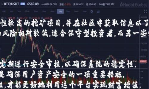 
/guanjianci

在Token.im做矿工赚钱的概述
随着区块链技术的不断发展，越来越多的投资者开始关注加密货币的挖矿过程。Token.im作为一种新兴的数字钱包和矿工平台，吸引了众多希望通过挖矿赚取利润的人。本文将深入探讨在Token.im上挖矿的机遇与挑战，并为新手提供实用的指南，以帮助他们更好地进入这个新的经济领域。

Token.im是什么？
Token.im是一个为用户提供安全、便捷的数字资产管理与交易的多链数字钱包。除了基本的数字资产存储、交易功能外，Token.im还支持用户通过参与挖矿等方式获得被动收入。其多元化的服务使其成为了一个目的明确且富有竞争力的平台。

在Token.im上挖矿的基本原理
挖矿是通过解决复杂算法使网络安全的过程。Token.im通过提供必要的计算资源，用户可以参与这一过程，从而获得相应的区块奖励。与传统矿池相比，Token.im致力于提高用户的体验，使用户更为方便地参与到挖矿中。

在Token.im挖矿的优势
丰富的挖矿选择、较高的回报率以及用户友好的界面让Token.im成为众多投资者的首选。用户可以根据个人的投资偏好选择不同的挖矿方式，灵活性极强。此外，Token.im还提供了详细的挖矿教程和社区支持，极大方便了新手用户的上手。

在Token.im上挖矿的潜在风险
尽管Token.im提供了一系列便利，但其挖矿过程仍然伴随着一定的风险，包括市场价格波动、技术故障及监管风险等。用户在参与之前，务必对这些风险有充分的认识，并制定相应的风险控制策略。

加密货币, token.im, 挖矿, 被动收入/guanjianci
可能相关的问题:
1. Token.im挖矿的具体流程是什么？
2. 在Token.im挖矿的收益如何计算？
3. 如何选择适合自己的挖矿方式？
4. Token.im的安全性如何？

Token.im挖矿的具体流程是什么？
在Token.im挖矿的第一步是下载并安装Token.im钱包。用户需要在官方网站或应用商店找到并安装合适版本。注册后，用户需要进行身份验证以确保账户的安全。
注册成功后，用户可以通过充值数字资产来开始挖矿。通常情况下，Token.im会提供不同的挖矿项目，用户可以根据风险承受能力和投资目标选择适合自己的项目。选择好后，根据平台的指导配置挖矿设置，手续费和网络的确认时间也需要考虑。
进行以上步骤后，用户便可开始正式的挖矿流程。用户将需要耐心等待奖励的发放，Token.im通常会按照预设的时间间隔发放矿工奖励，并更新用户的账户余额。

在Token.im挖矿的收益如何计算？
Token.im挖矿的收益计算主要基于几个因素，包括每天的挖矿奖励、市场价格、个人的算力以及参与的时间等。一般来说，算力越高，参与的时间越长，收益也就越可观。
例如，如果一个用户在Token.im上参与某一挖矿项目，计算公式通常为：收益 = （当天的区块奖励 * 个人算力 / 总算力）- 手续费。用户还需注意的是，市场价格的波动会影响其最终的收益价值，因此选择合适的时间进行兑换也是获利的关键。

如何选择适合自己的挖矿方式？
选择适合的挖矿方式首先需要了解自己的风险承受能力以及投资目标。对于希望获得稳定收益的新手用户，可以选择流动性较高的挖矿项目，并在社区中获取信息以了解哪种方式更为安全。
此外，用户还需关注不同挖矿项目的技术细节，例如底层区块链的稳定性、网络的安全性等。在Token.im中，有些挖矿项目的风险相对较低，适合保守型投资者，而另一些则能够提供更高的潜在回报，但需要承担更多风险。了解这些信息后，用户能够做出更明智的决策。

Token.im的安全性如何？
Token.im在安全性方面采取了一系列措施，例如多重签名、冷热钱包相结合等技术手段确保用户资产的安全。此外，该平台定期进行安全审核，以确保系统的稳定性。
用户也需要增强个人安全意识，例如使用复杂的登录密码和定期更换密码，以提高账户的安全性。同时，开启双因素认证也是确保用户资产安全的一项重要措施。
综上所述，Token.im作为一个新兴的挖矿平台，为用户提供了丰富的挖矿选择和良好的收益机会，但仍需注意风险与安全性，才能更好地利用这个平台实现财富增值。