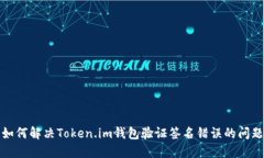 如何解决Token.im钱包验证签名错误的问题