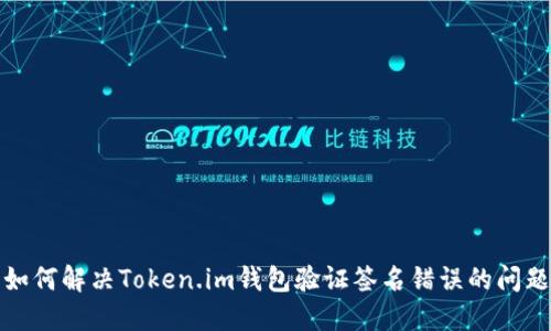 如何解决Token.im钱包验证签名错误的问题