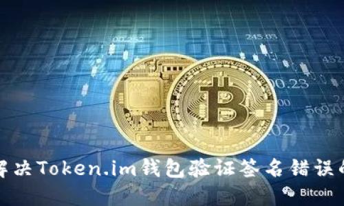 如何解决Token.im钱包验证签名错误的问题