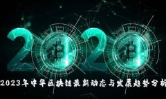 2023年中华区块链最新动态与发展趋势分析
