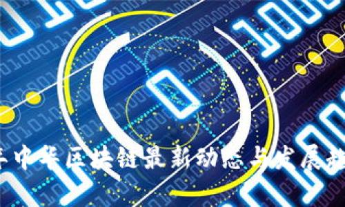 2023年中华区块链最新动态与发展趋势分析