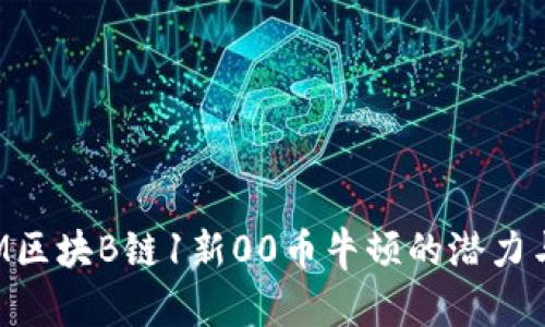 探索M区块B链1新00币牛顿的潜力与应用