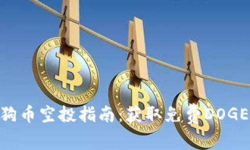 imToken狗狗币空投指南:获取免费DOGE的最佳策略