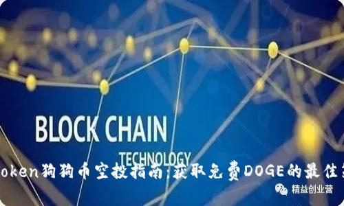imToken狗狗币空投指南:获取免费DOGE的最佳策略