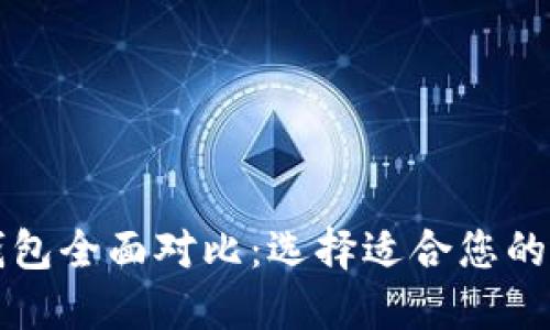 Token.im与火币钱包全面对比:选择适合您的加密资产托管方案