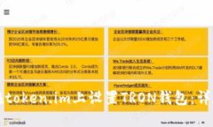 如何在token.im上设置TRON钱包：详尽指南