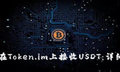 如何在Token.im上接收USDT：详细指南