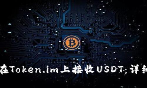 如何在Token.im上接收USDT:详细指南
