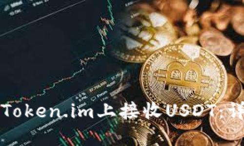 如何在Token.im上接收USDT:详细指南