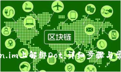 如何在Token.im上解绑Dot:详细步骤与常见问题解答
