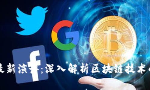 万向区块链最新演讲：深入解析区块链技术的发展与未来