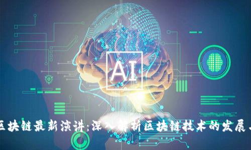 万向区块链最新演讲：深入解析区块链技术的发展与未来
