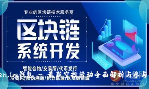 Token.im钱包 - 最新空投活动全面解析与参与指南
