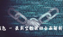 Token.im钱包 - 最新空投活动全面解析与参与指南