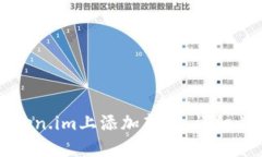 如何在Token.im上添加新币：详细步骤与指南