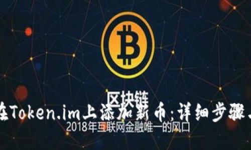 如何在Token.im上添加新币:详细步骤与指南