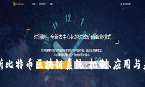 深入解析比特币区块链系统:机制、应用与未来挑战
