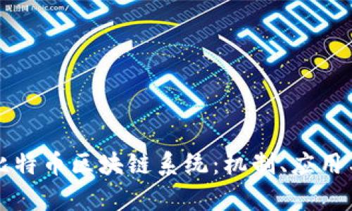 深入解析比特币区块链系统:机制、应用与未来挑战