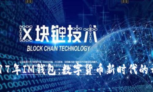 2017年IM钱包:数字货币新时代的开篇