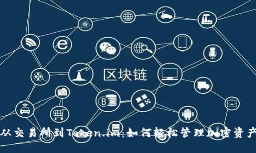 从交易所到Token.im:如何轻松管理加密资产