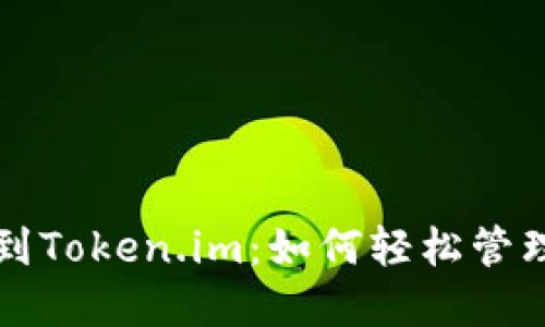 从交易所到Token.im:如何轻松管理加密资产