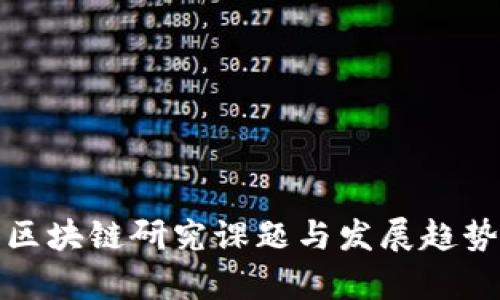 最新区块链研究课题与发展趋势分析