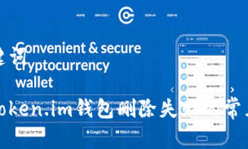 和关键词
解决Token.im钱包删除失败的常见问题