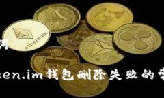 和关键词解决Token.im钱包删除失败的常见问题