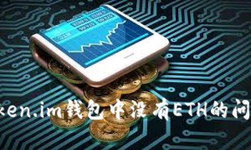 如何解决Token.im钱包中没有ETH的问题:全面指南