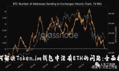 如何解决Token.im钱包中没有ETH的问题：全面指南