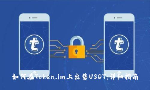 如何在Token.im上出售USDT:详细指南