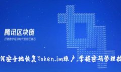 如何安全地恢复Token.im账户，掌握密码管理技巧