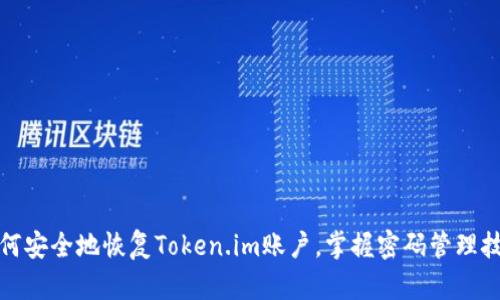 如何安全地恢复Token.im账户,掌握密码管理技巧