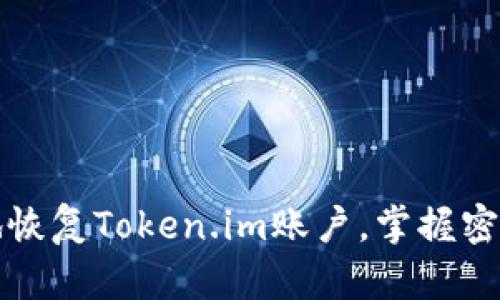 如何安全地恢复Token.im账户,掌握密码管理技巧