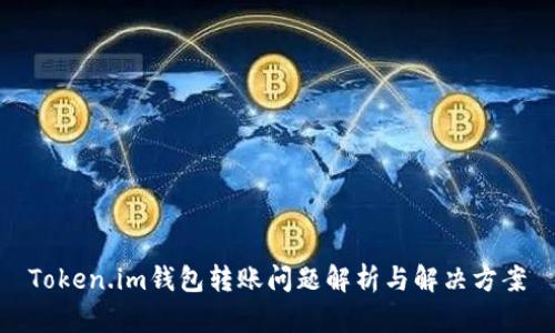 Token.im钱包转账问题解析与解决方案